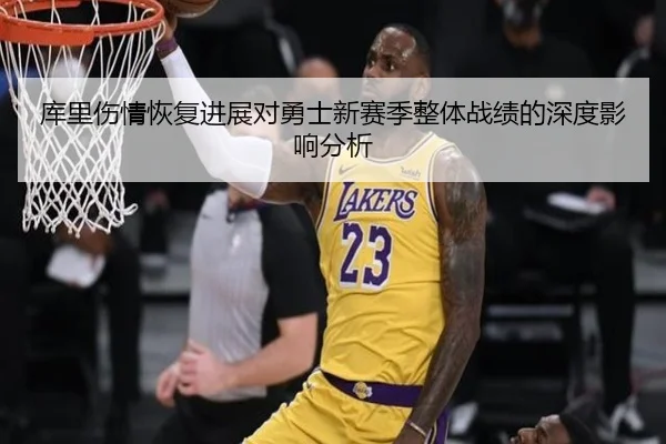 库里伤情恢复进展对勇士新赛季整体战绩的深度影响分析